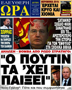 Ελεύθερη ώρα: "Ο Πούτιν τα 'χει παίξει"
