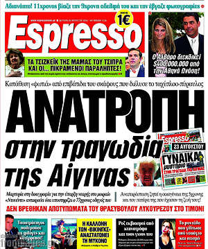 Espresso: Ανατροπή στην τραγωδία της Αίγινας