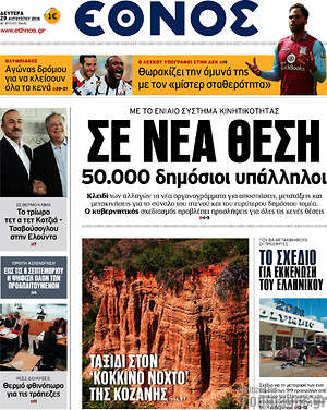 Έθνος: Σε νέα θέση 50.000 δημόσιοι υπάλληλοι