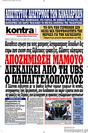 Kontra News: Αποζημίωση μαμούθ διεκδικεί από τη UBS ο Παπαγγελόπουλος