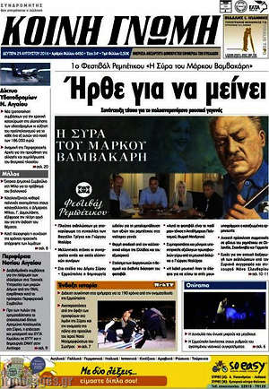 Πρωτοσέλιδο Κοινή Γνώμη