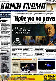 /Κοινή Γνώμη