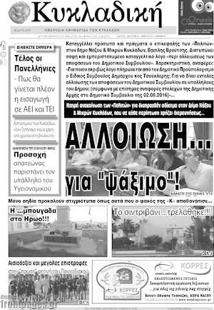 Πρωτοσέλιδο Κυκλαδική