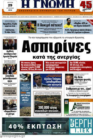 Πρωτοσέλιδο Η Γνώμη