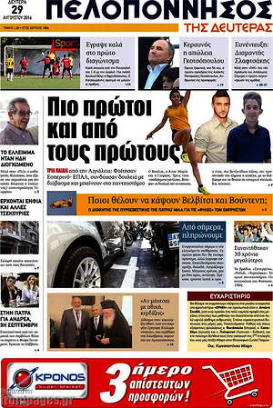 Πρωτοσέλιδο Πελοπόννησος
