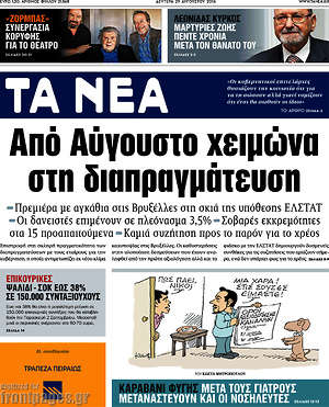 Τα Νέα: Από Αύγουστο χειμώνα στη διαπραγμάτευση