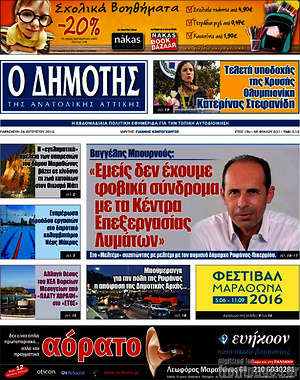 Πρωτοσέλιδο Δημότης Αν. Αττικής