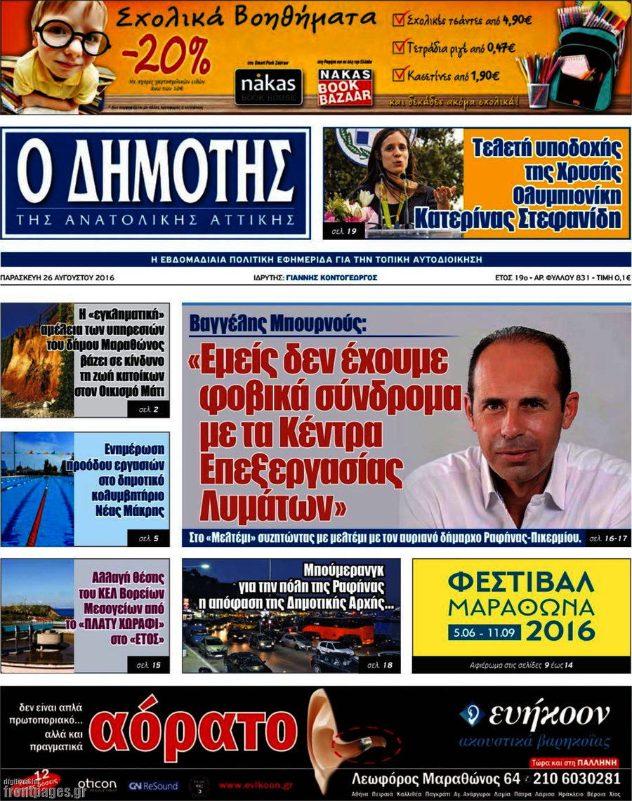 Δημότης Αν. Αττικής