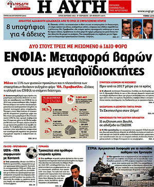Αυγή: ΕΝΦΙΑ: Μεταφορά βαρών στους μεγαλοϊδιοκτήτες