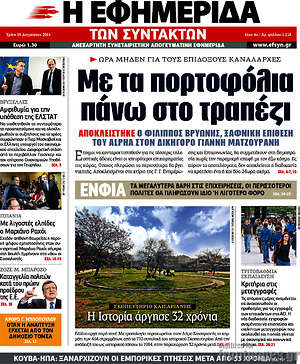 Η εφημερίδα των συντακτών: Με τα πορτοφόλια πάνω στο τραπέζι