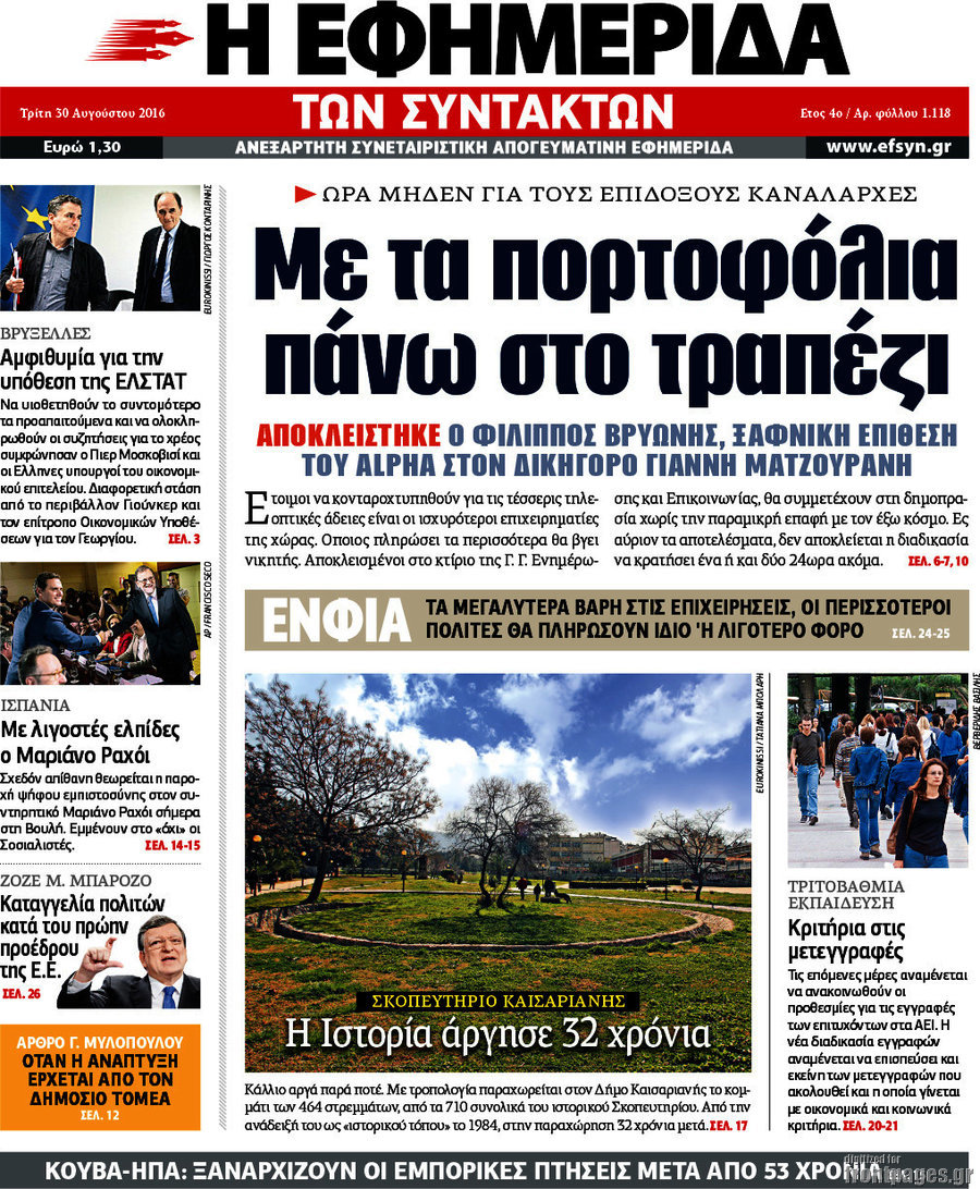 Η εφημερίδα των συντακτών