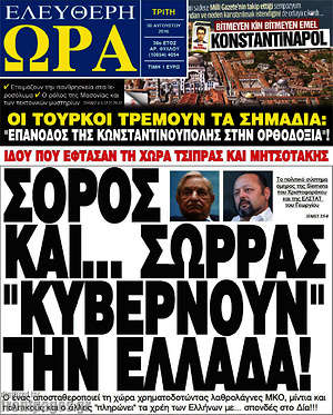 Ελεύθερη ώρα: Σόρος και... Σώρρας "κυβερνούν" την Ελλάδα!
