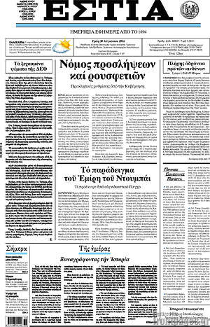 Πρωτοσέλιδο εφημερίδας Εστία - protoselida