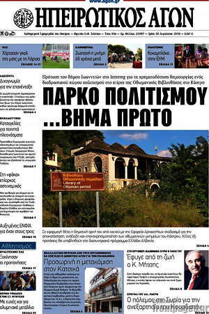Πρωτοσέλιδο Ηπειρωτικός Αγών
