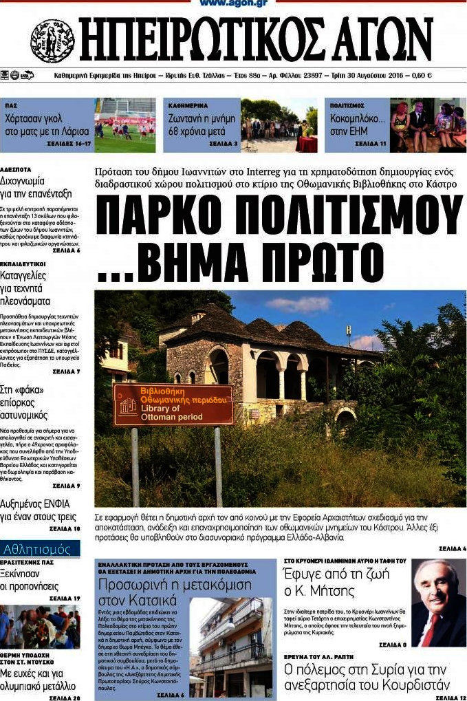 Ηπειρωτικός Αγών