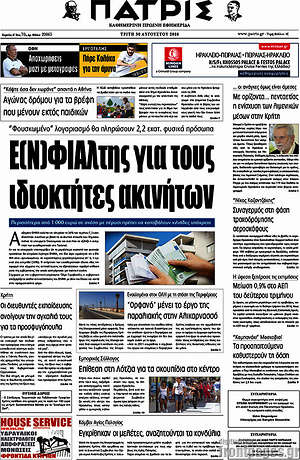 Πρωτοσέλιδο Πατρίς
