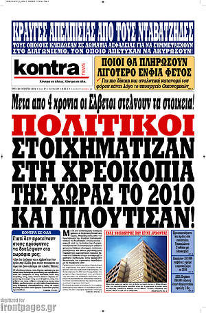 Kontra News: Πολιτικοί στοιχημάτιζαν στη χρεοκοπία της χώρας το 2010 και πλούτισαν!