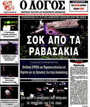 Πρωτοσέλιδο εφημερίδας Ο Λόγος - protoselida