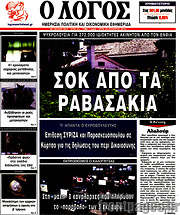 /Ο Λόγος