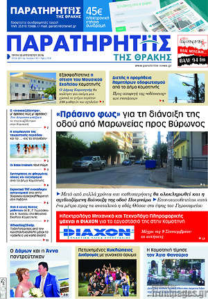 Πρωτοσέλιδο Παρατηρητής