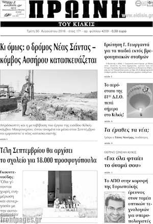 Πρωτοσέλιδο Πρωινή του Κιλκίς