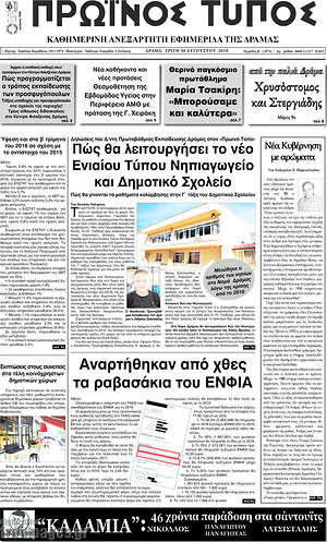 Πρωτοσέλιδο Πρωινός Τύπος Δράμας