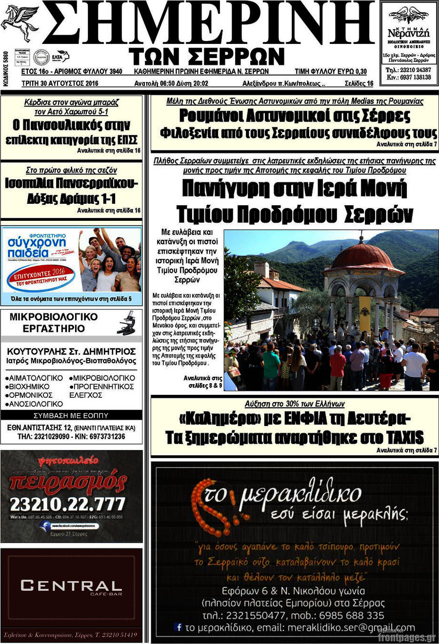 Σημερινή των Σερρών