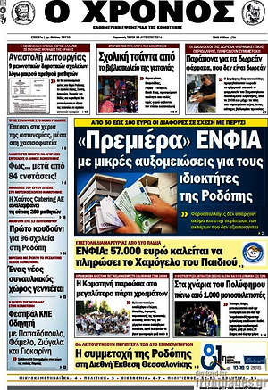 Πρωτοσέλιδο Χρόνος