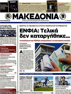 Μακεδονία: ΕΝΦΙΑ: Τελικά δεν καταργήθηκε...