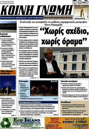 Πρωτοσέλιδο Κοινή Γνώμη