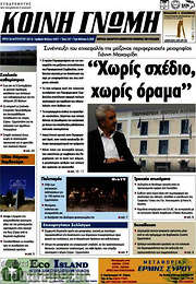 /Κοινή Γνώμη
