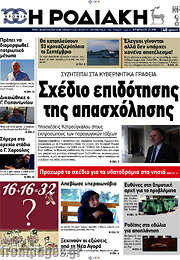 /Η Ροδιακή