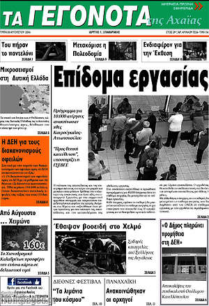 Πρωτοσέλιδο Γεγονότα της Αχαΐας