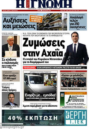 Πρωτοσέλιδο Η Γνώμη