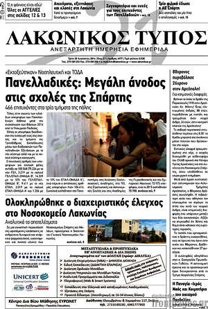 Πρωτοσέλιδο Λακωνικός Τύπος