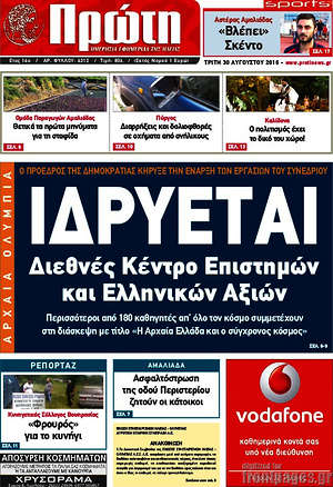 Πρωτοσέλιδο Πρώτη