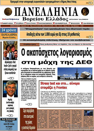 Πρωτοσέλιδο Πανελλήνια Β. Ελλάδος