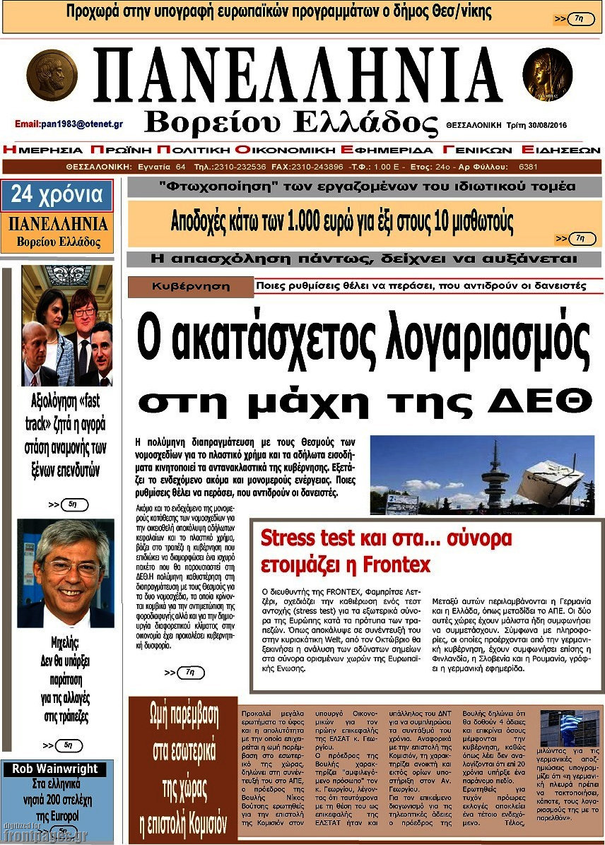 Πανελλήνια Β. Ελλάδος