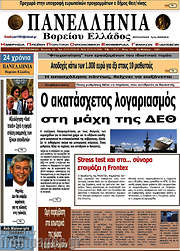 /Πανελλήνια Β. Ελλάδος