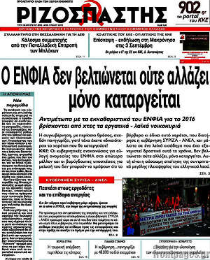 Ριζοσπάστης: Ο ΕΝΦΙΑ δεν βελτιώνεται ούτε αλλάζει, μόνο καταργείται