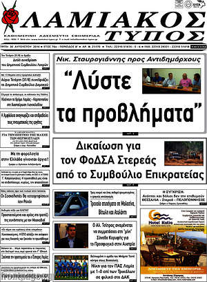 Πρωτοσέλιδο Λαμιακός Τύπος