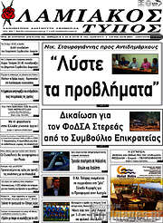 /Λαμιακός Τύπος