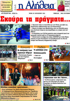 Πρωτοσέλιδο Η Αλήθεια