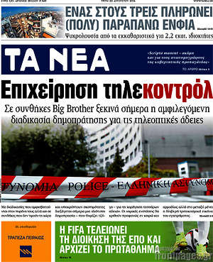 Τα Νέα: Επιχείρηση τηλεκοντρόλ