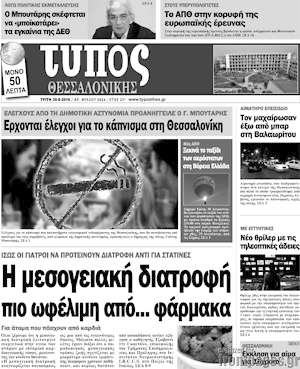 Πρωτοσέλιδο εφημερίδας Τύπος Θεσσαλονίκης - protoselida