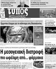 /Τύπος Θεσσαλονίκης