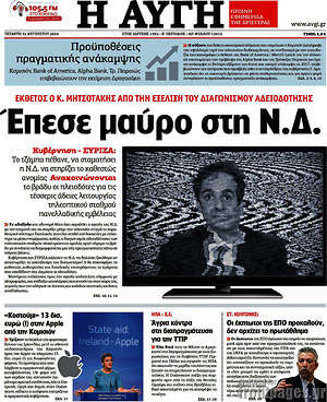 Αυγή: 'Επεσε μαύρο στη Ν.Δ.