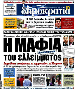 Δημοκρατία: Η μαφία του ελλείμματος