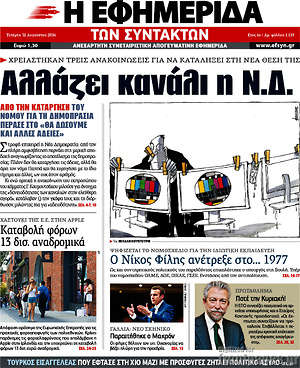 Η εφημερίδα των συντακτών: Αλλάζει κανάλι η Ν.Δ.