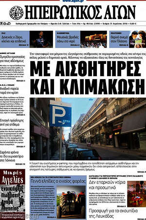 Πρωτοσέλιδο Ηπειρωτικός Αγών